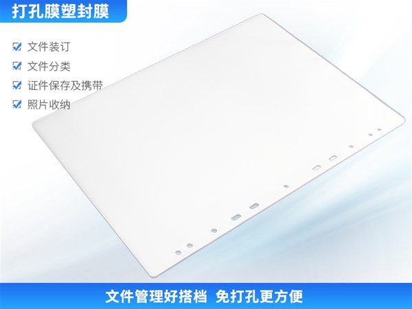 艺都新品合集，第四篇：打孔塑封膜