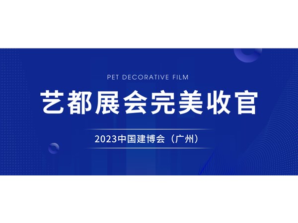展会回顾丨艺都2023中国建博会（广州）完美收官