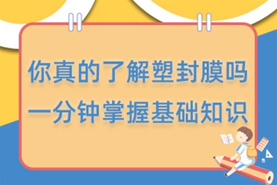 你真的了解塑封膜吗？一分钟掌握基础知识