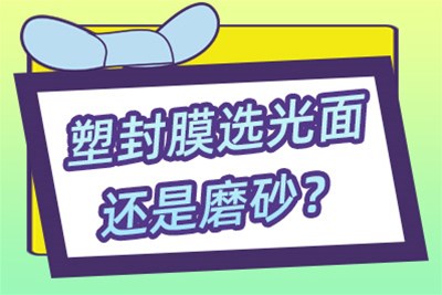 塑封膜选光面还是磨砂？
