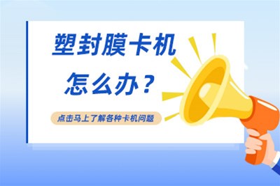 塑封膜卡机怎么办？