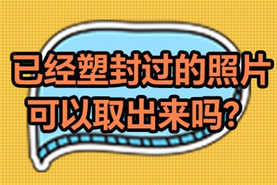 已经塑封过的照片可以取出来吗？