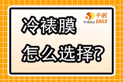 冷裱膜怎么选？
