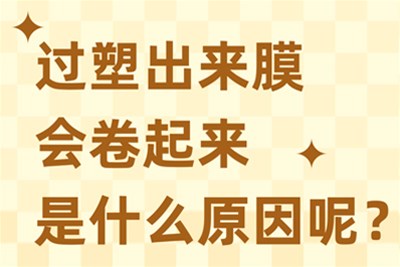 过塑出来塑封膜会卷起来是什么原因呢？