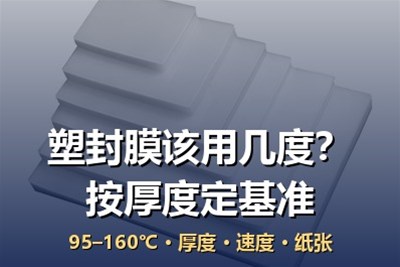塑封膜的过塑温度是多少？