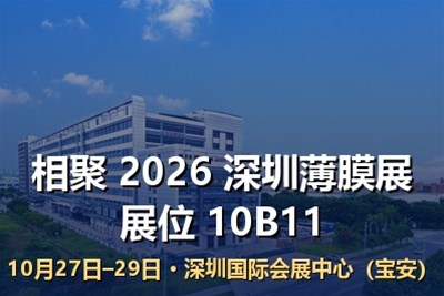 艺都邀您相聚 2026 深圳国际薄膜与胶带展