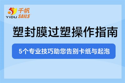塑封膜过塑操作指南：5个专业技巧助您告别卡纸与起泡