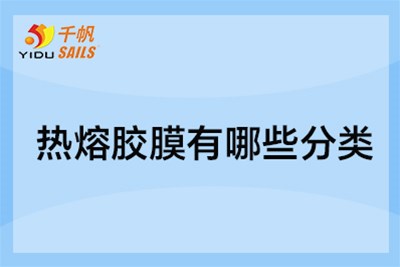 热熔胶膜是什么？一篇讲清楚分类、用途与选型逻辑
