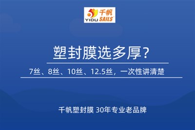 塑封膜选多厚？7丝、8丝、10丝、12.5丝，一次性讲清楚