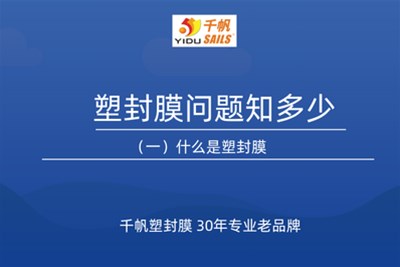 塑封膜常见问答之“什么是塑封膜”