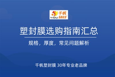 塑封膜怎么选？规格、厚度、故障排查等看完这篇你就懂了