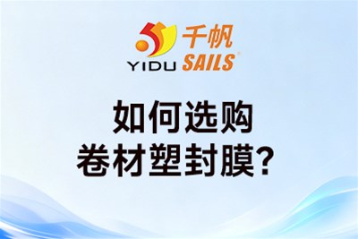 如何选购卷材塑封膜？