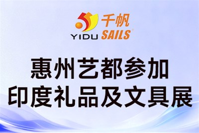 艺都亮相GIFTS INDIA 2026印度礼品及文具展，深化国际市场交流