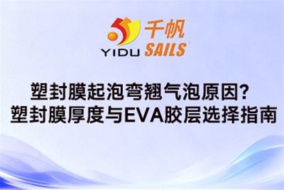 塑封膜起泡弯翘气泡原因？塑封膜厚度与EVA胶层选择指南
