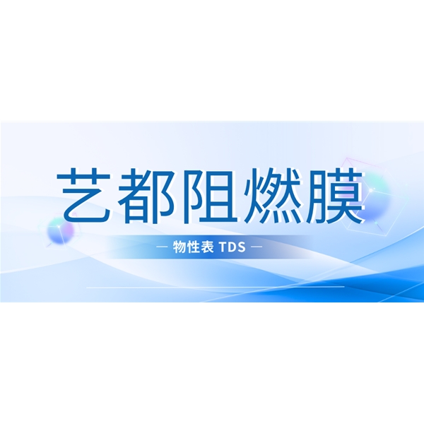 艺都阻燃膜物性表TDS