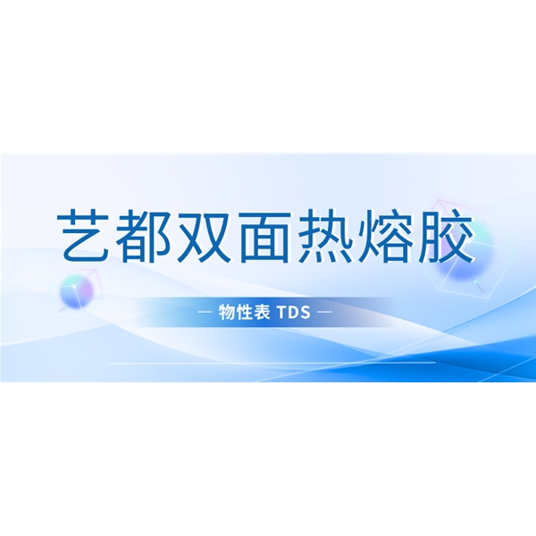 艺都PET双面热熔胶膜物性表TDS
