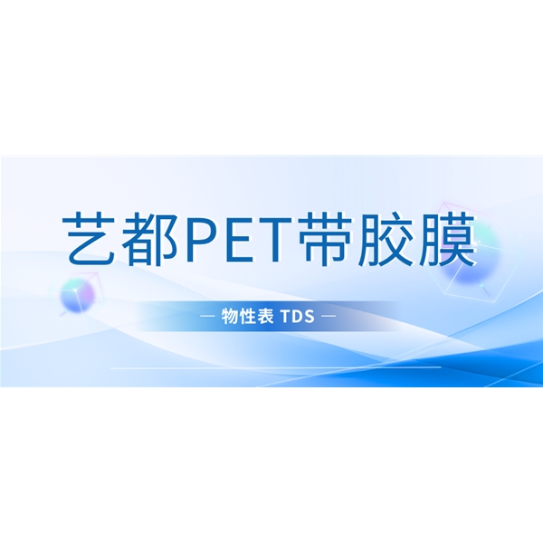 TDS-D800系列 艺都PET带胶膜物性表 